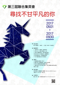 2017聯合集英會海報A2_CS3