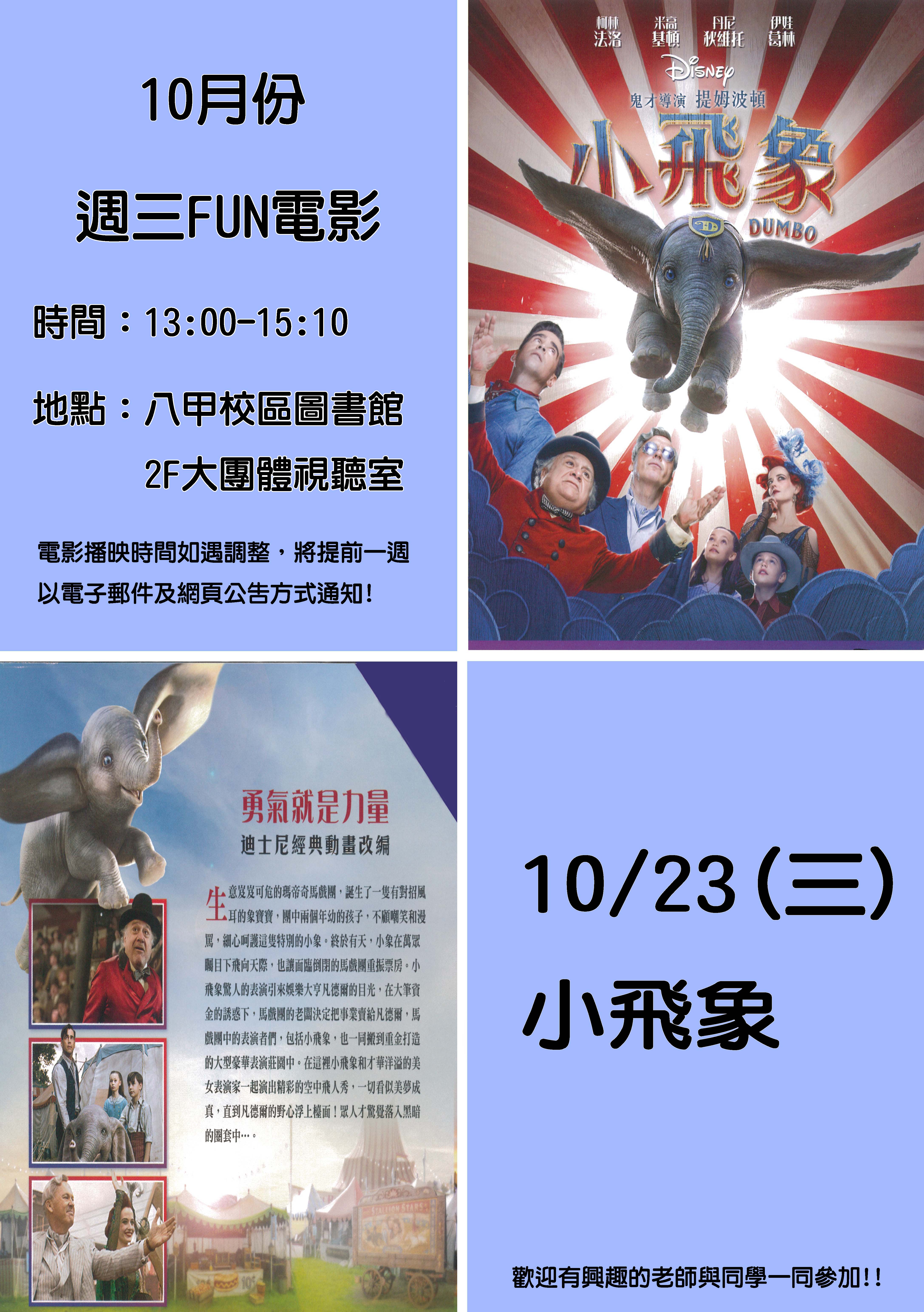 10月份週三FUN電影活動海報