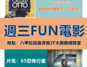 10月週三FUN電影活動海報